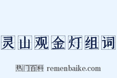 灵山观金灯组词是什么意思的图片